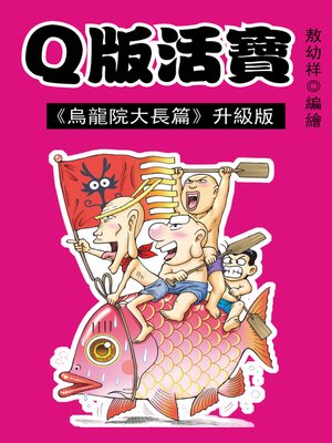 cover image of Q版活寶01